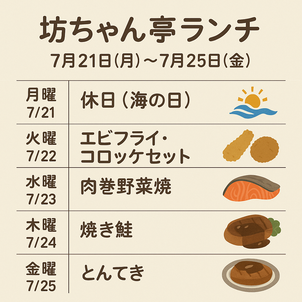 【坊ちゃん亭】7月21日〜7月25日の週替わりランチメニュー｜夏の味覚と手作りの温もり♪