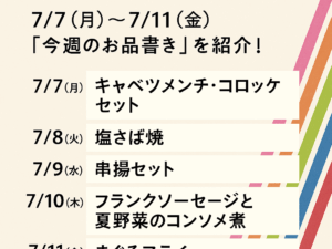 7/7（月）〜 7/11（金） “今週のお品書き” をご紹介！