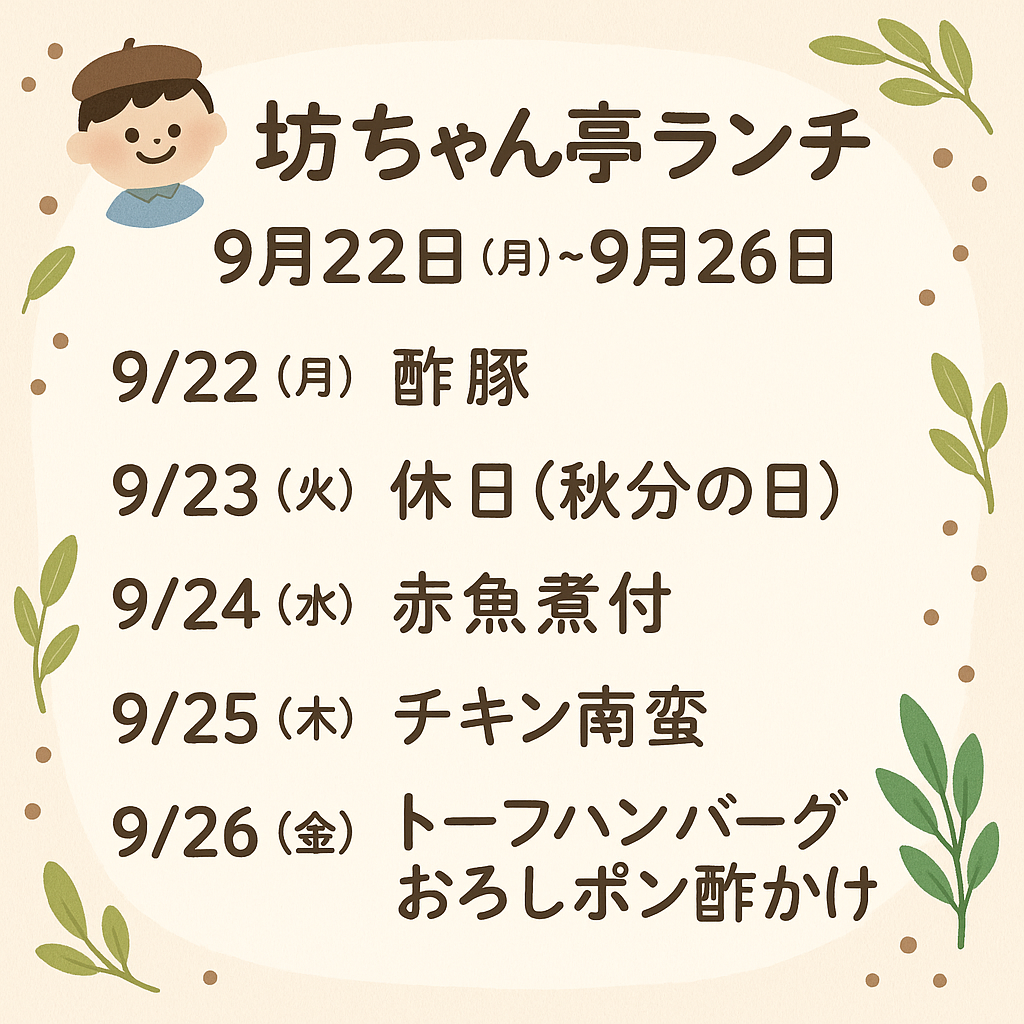 【坊ちゃん亭】9月22日〜9月26日の週替わりランチメニュー｜秋の味覚と人気メニューが登場！