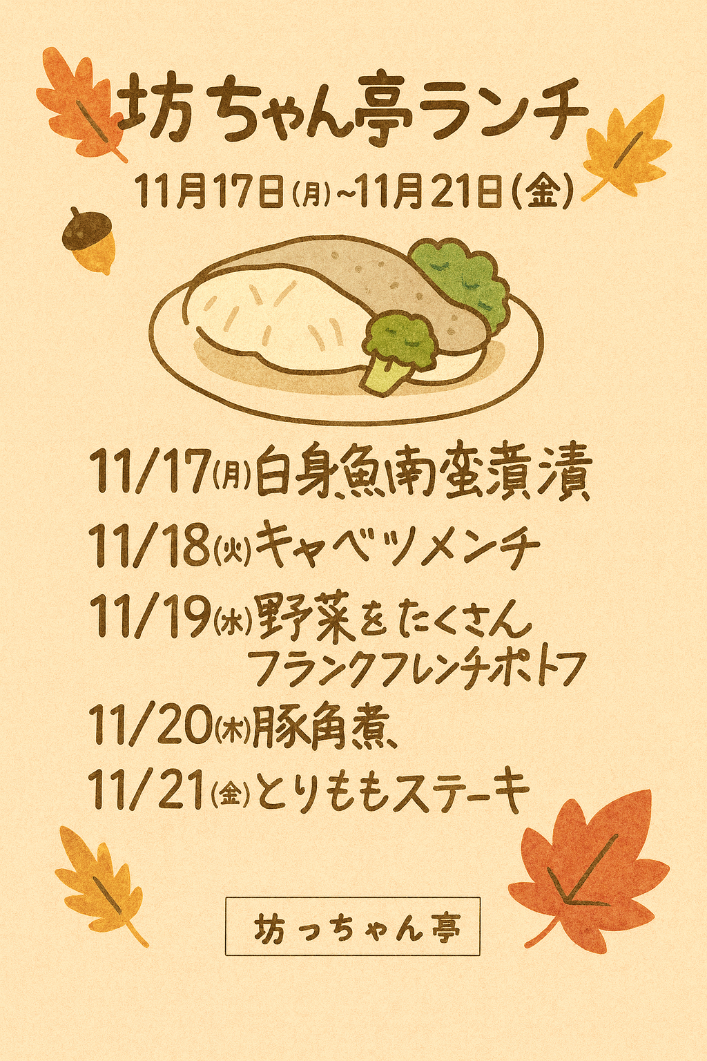 【坊ちゃん亭】11月10日〜11月14日の週替わりランチメニュー｜秋の味覚で心もぽかぽか♪