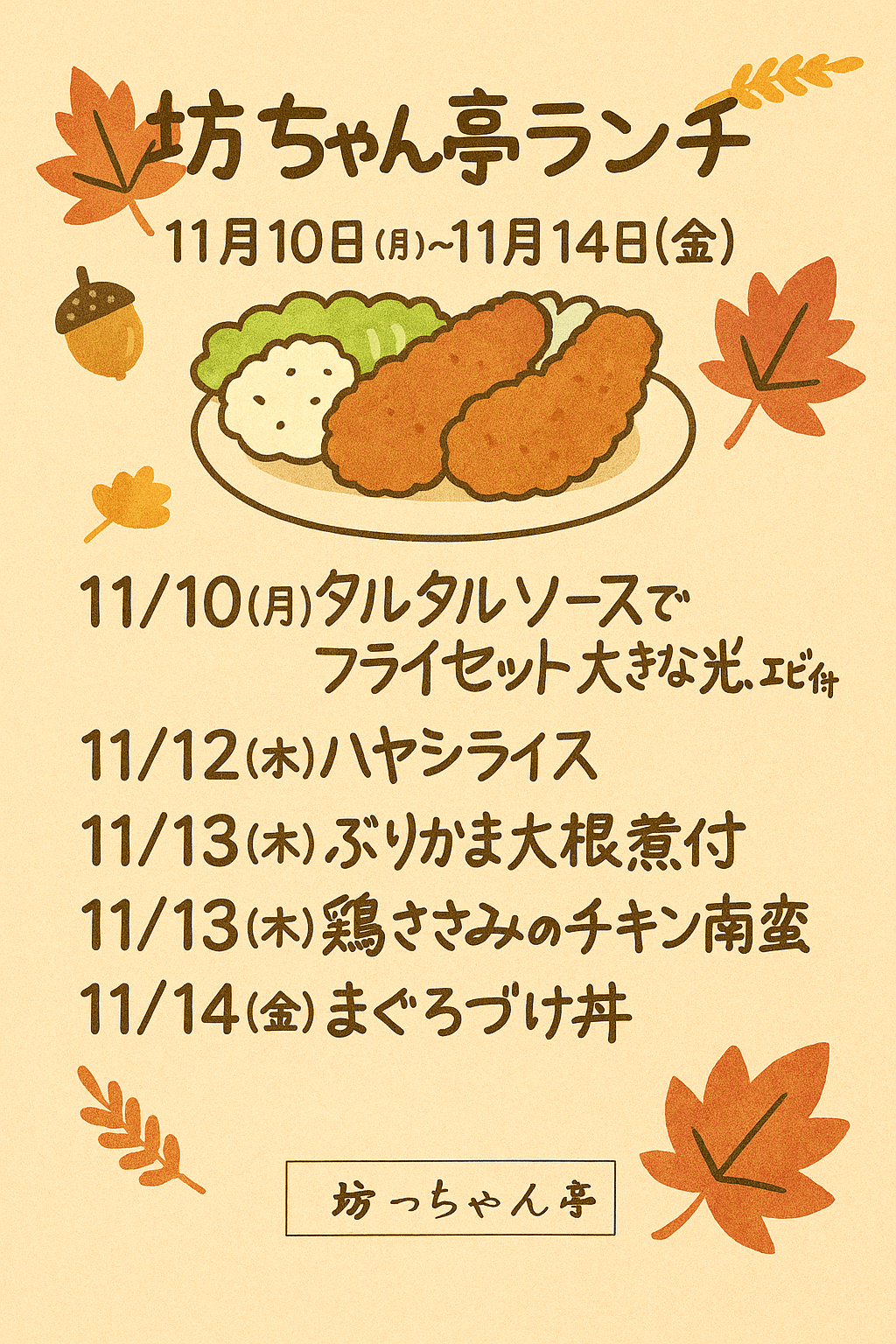 【坊ちゃん亭】11月10日〜11月14日の週替わりランチメニュー｜秋の味覚で心もぽかぽか♪