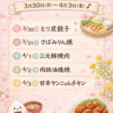 【坊ちゃん亭】3月30日〜4月3日の週替わりランチメニュー｜春のはじまりに、ほっとするお昼ごはん♪